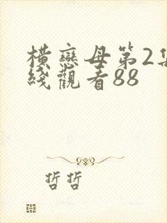 横恋母第2集在线观看88