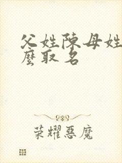 父姓陈母姓宋怎么取名