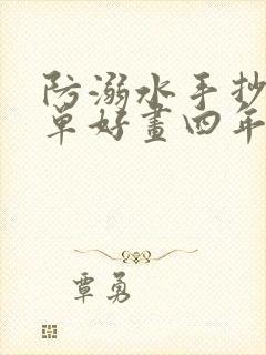 防溺水手抄报简单好画四年级下册