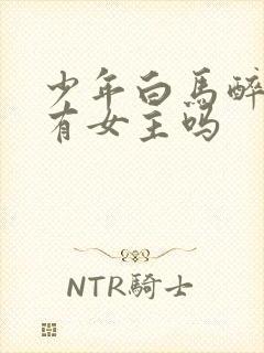 少年白马醉春风有女主吗