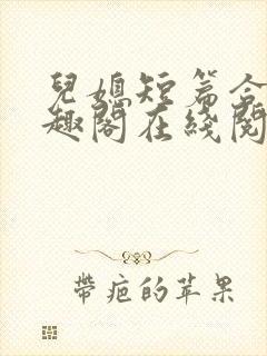 儿媳短篇合集笔趣阁在线阅读小说