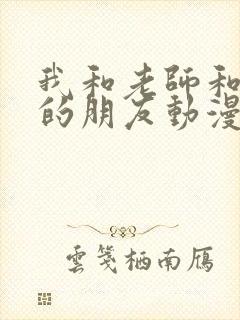 我和老师和妈妈的朋友动漫封面