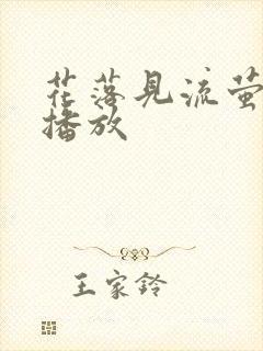 花落见流萤短剧播放