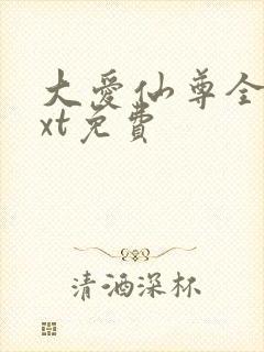 大爱仙尊全文txt免费