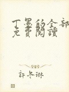 丁墨的全部小说免费阅读