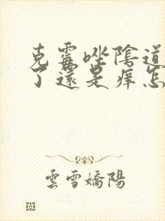 克霉唑阴道片用了还是痒怎么办