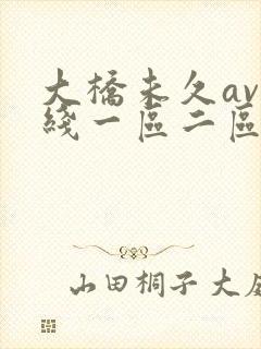 大桥未久av在线一区二区