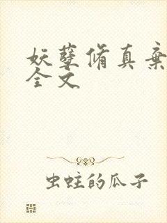 妖孽修真弃少 全文