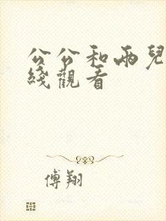 公公和两儿媳在线观看