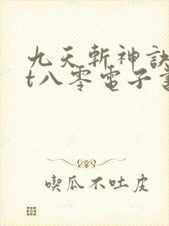 九天斩神诀txt八零电子书