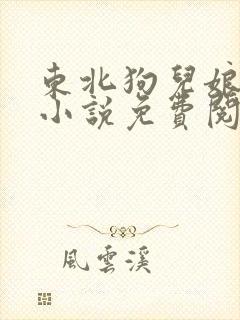 东北狗儿娘全部小说免费阅读