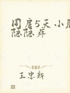 同房5天小肚子隐隐疼