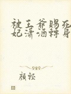 被王爷赐死,医妃潇洒转身嫁皇叔txt