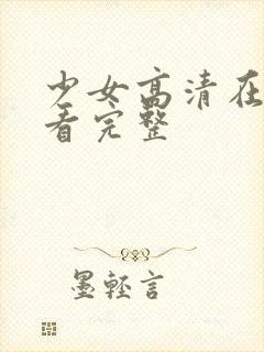 少女高清在线观看完整