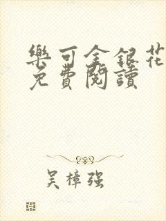 乐可金银花全文免费阅读