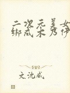 二次元美女被捆绑成木乃伊