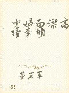 少妇白洁高义孙倩李明