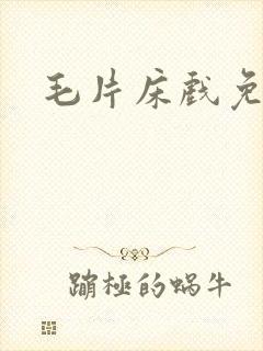 毛片床戏免费封面