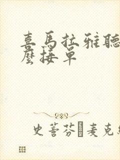 喜马拉雅听书怎么接单