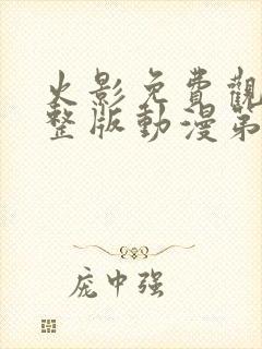 火影免费观看完整版动漫第一季封面