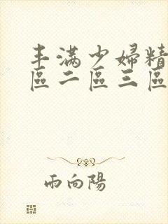 丰满少妇精品一区二区三区