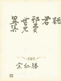 异世邪君听书全集免费