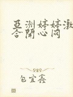 亚洲婷婷激情综合开心网