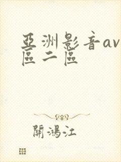 亚洲影音av一区二区