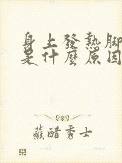 身上发热脚发凉是什么原因