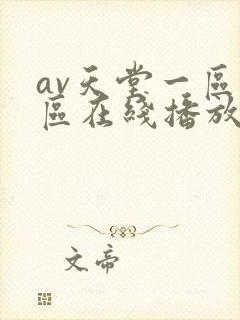 av天堂一区二区在线播放