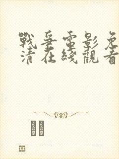 战争电影免费高清在线观看