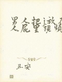 男人把j放在女人屁里视频