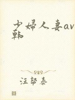 少妇人妻av日韩