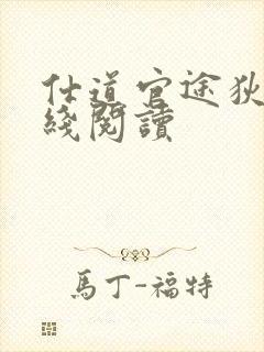 仕道官途狄力在线阅读