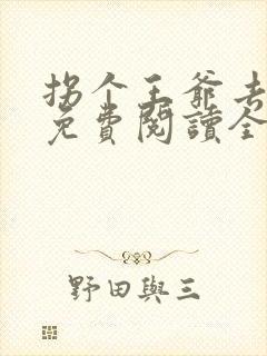 拐个王爷去种田免费阅读全文