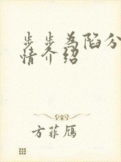 步步为陷分集剧情介绍封面