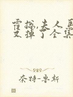 霍总,夫人马甲又掉了全集