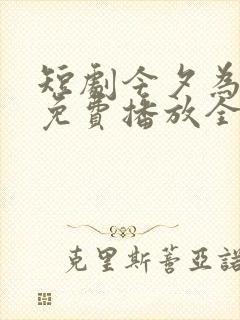 短剧今夕为何夕免费播放全集