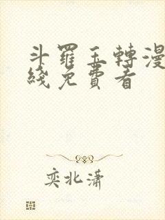 斗罗玉转漫画在线免费看封面