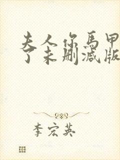 夫人你马甲又掉了未删减版