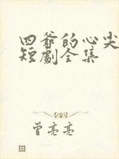 四爷的心尖宠妃短剧全集