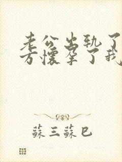 老公出轨了,对方怀孕了我该怎么办