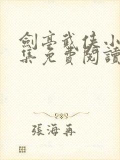 剑亭武侠小说全集免费阅读封面