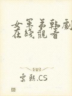 女军弟韩剧高清在线观看封面