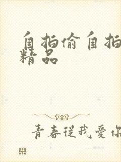 自拍偷自拍亚洲精品