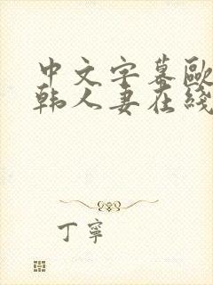 中文字幕欧美日韩人妻在线观看