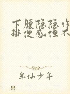 下腹隐隐作痛有排便感但不排便什么原因封面