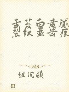 舌苔白黄腻中间裂纹并齿痕