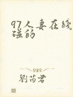 97人妻在线超碰的