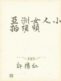 亚洲女人小便偷拍视频